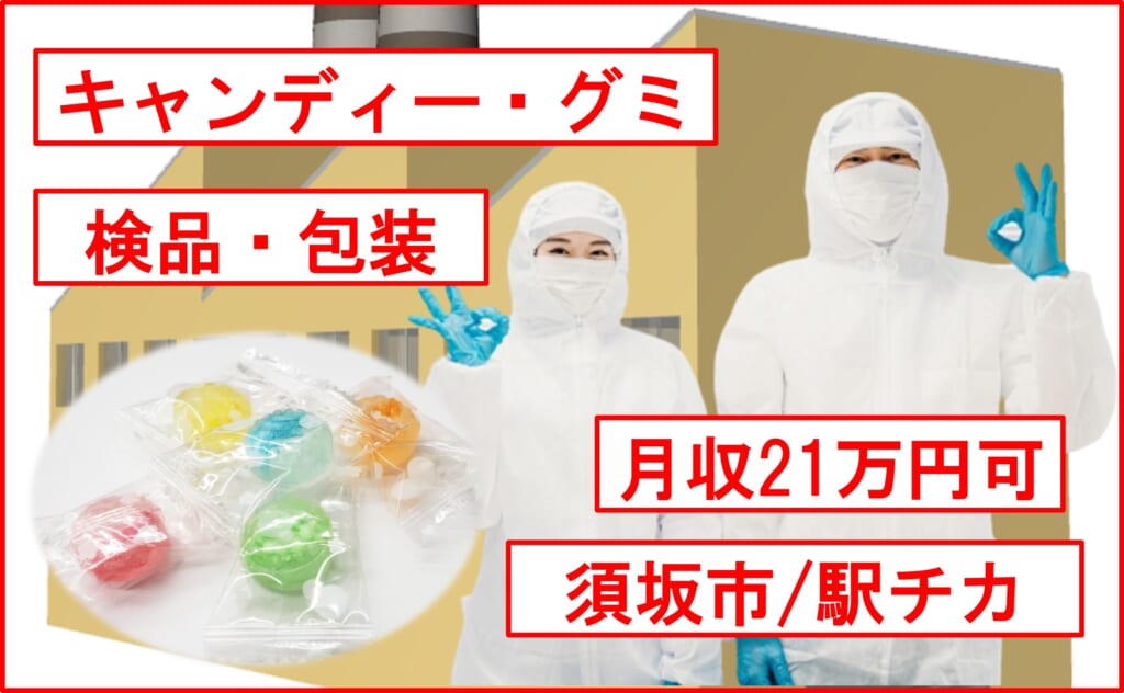 須坂市/駅チカ/5勤2休/お菓子製造/検品・包装